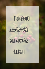 李在明正式开始韩国总统任期
